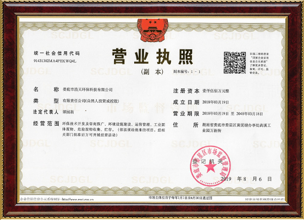 婁底市浩天環(huán)?？萍加邢薰?婁底危險廢物經營,環(huán)保技術開發(fā)及咨詢推廣,環(huán)境設施建設,危險廢物運營管理