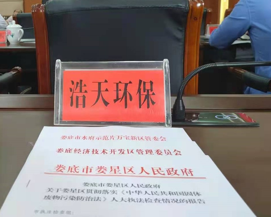 婁底市浩天環(huán)?？萍加邢薰?婁底危險廢物經(jīng)營,環(huán)保技術(shù)開發(fā)及咨詢推廣,環(huán)境設(shè)施建設(shè),危險廢物運(yùn)營管理